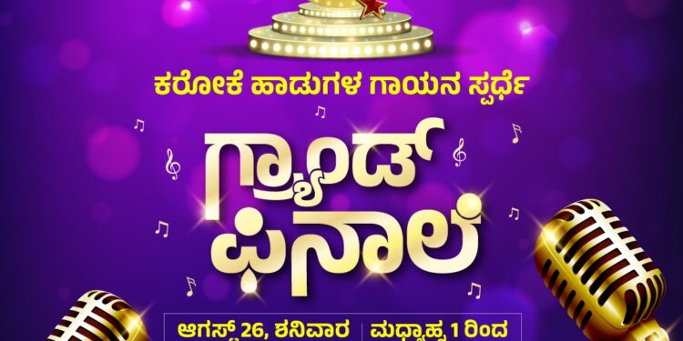 (ಆ.26) ಪುತ್ತೂರು : ‘ಮುಳಿಯ ಗಾನರಥ’ ಗ್ರ್ಯಾಂಡ್ ಫಿನಾಲೆ