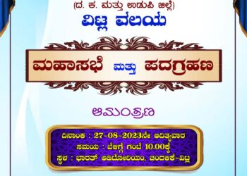(ಆ.27) ವಿಟ್ಲ : ದ.ಕ. ಗ್ಯಾರೇಜ್ ಮ್ಹಾಲಕರ ಸಂಘ ವಿಟ್ಲ ವಲಯದ ಮಹಾಸಭೆ ಮತ್ತು ಪದಗ್ರಹಣ ಕಾರ್ಯಕ್ರಮ