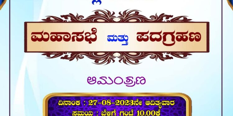 (ಆ.27) ವಿಟ್ಲ : ದ.ಕ. ಗ್ಯಾರೇಜ್ ಮ್ಹಾಲಕರ ಸಂಘ ವಿಟ್ಲ ವಲಯದ ಮಹಾಸಭೆ ಮತ್ತು ಪದಗ್ರಹಣ ಕಾರ್ಯಕ್ರಮ