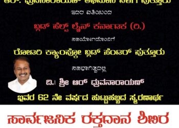 (ಆ.5) ಪುತ್ತೂರು : ಆರ್ ಧ್ರುವನಾರಾಯಣ್ 62ನೇ ವರ್ಷದ ಹುಟ್ಟುಹಬ್ಬದ ಸ್ಮರಣಾರ್ಥ ಸಾರ್ವಜನಿಕ ರಕ್ತದಾನ ಶಿಬಿರ