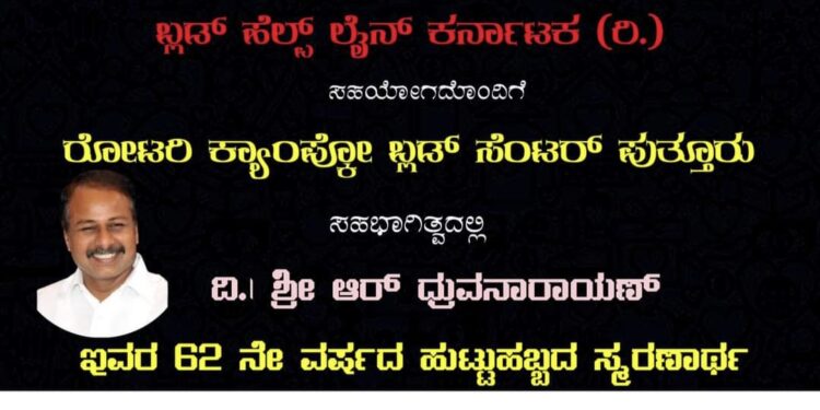 (ಆ.5) ಪುತ್ತೂರು : ಆರ್ ಧ್ರುವನಾರಾಯಣ್ 62ನೇ ವರ್ಷದ ಹುಟ್ಟುಹಬ್ಬದ ಸ್ಮರಣಾರ್ಥ ಸಾರ್ವಜನಿಕ ರಕ್ತದಾನ ಶಿಬಿರ