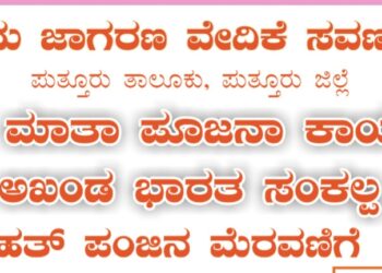 (ಆ.13) ಸವಣೂರು : ಹಿಂ.ಜಾ.ವೇ. ವತಿಯಿಂದ ಭಾರತ ಮಾತಾ ಪೂಜನಾ ಕಾರ್ಯಕ್ರಮ, ಅಖಂಡ ಭಾರತ ಸಂಕಲ್ಪ ದಿನ, ಪಂಜಿನ ಮೆರವಣಿಗೆ