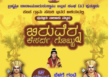 (ಆ.27) ಪುತ್ತೂರು : ಬ್ರಹ್ಮಶ್ರೀ ನಾರಾಯಣಗುರುಸ್ವಾಮಿ ಬಿಲ್ಲವ ಸಂಘದ ವತಿಯಿಂದ ‘ಬಿರುವೆರ್ನ ಕೆಸರ್ದ ಗೊಬ್ಬು’ ಕಾರ್ಯಕ್ರಮ