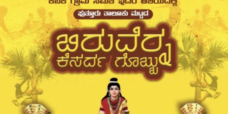 (ಆ.27) ಪುತ್ತೂರು : ಬ್ರಹ್ಮಶ್ರೀ ನಾರಾಯಣಗುರುಸ್ವಾಮಿ ಬಿಲ್ಲವ ಸಂಘದ ವತಿಯಿಂದ ‘ಬಿರುವೆರ್ನ ಕೆಸರ್ದ ಗೊಬ್ಬು’ ಕಾರ್ಯಕ್ರಮ