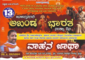 (ಆ.13) ಹಿಂ.ಜಾ.ವೇ. ವಿಟ್ಲ ತಾಲೂಕು, ಮಂಗಳೂರು ಗ್ರಾಮಾಂತರ ಜಿಲ್ಲೆ ಆಶ್ರಯದಲ್ಲಿ ‘ಅಖಂಡ ಭಾರತ’ ಸಂಕಲ್ಪ ದಿನ ; ‘ವಾಹನ ಜಾಥಾ’