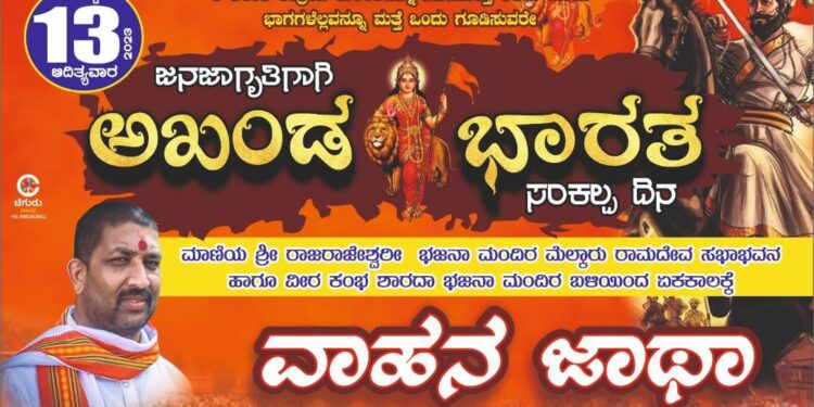 (ಆ.13) ಹಿಂ.ಜಾ.ವೇ. ವಿಟ್ಲ ತಾಲೂಕು, ಮಂಗಳೂರು ಗ್ರಾಮಾಂತರ ಜಿಲ್ಲೆ ಆಶ್ರಯದಲ್ಲಿ ‘ಅಖಂಡ ಭಾರತ’ ಸಂಕಲ್ಪ ದಿನ ; ‘ವಾಹನ ಜಾಥಾ’