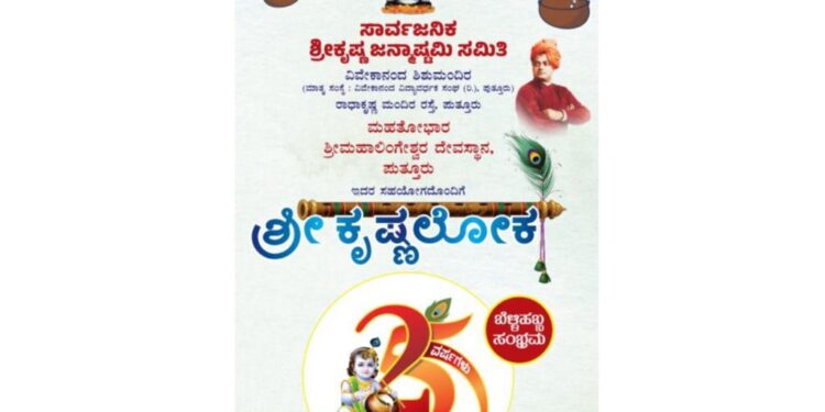 (ಸೆ.6) ಪುತ್ತೂರು : 25ನೇ ವರುಷದ “ಶ್ರೀ ಕೃಷ್ಣ ಲೋಕ”