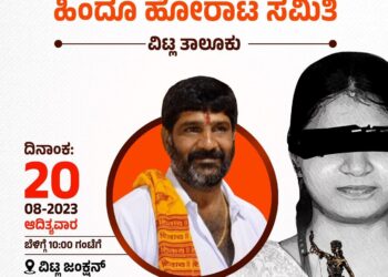 (ಆ.20) ವಿಟ್ಲ : ಸೌಜನ್ಯ ಪ್ರಕರಣದ ನ್ಯಾಯಕ್ಕಾಗಿ ಹಿಂದೂ ಹೋರಾಟ ಸಮಿತಿ ಆಶ್ರಯದಲ್ಲಿ ‘ಪ್ರತಿಭಟನಾ ಸಭೆ’