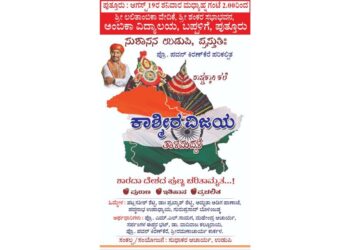 ಅಂಬಿಕಾದಲ್ಲಿ ಆ.19 ರಂದು ‘ಕಾಶ್ಮೀರ ವಿಜಯ’ ತಾಳಮದ್ದಳೆ