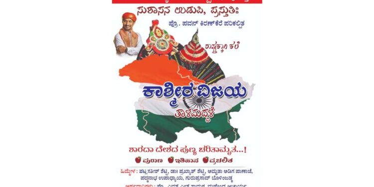 ಅಂಬಿಕಾದಲ್ಲಿ ಆ.19 ರಂದು ‘ಕಾಶ್ಮೀರ ವಿಜಯ’ ತಾಳಮದ್ದಳೆ