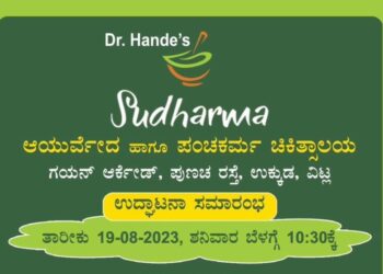 (ಆ.19) ವಿಟ್ಲ : ಆಯುರ್ವೇದ ಹಾಗೂ ಪಂಚಕರ್ಮ ಚಿಕಿತ್ಸಾಲಯ ‘Sudharma’ ಶುಭಾರಂಭ