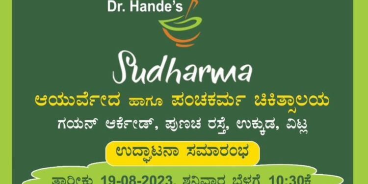 (ಆ.19) ವಿಟ್ಲ : ಆಯುರ್ವೇದ ಹಾಗೂ ಪಂಚಕರ್ಮ ಚಿಕಿತ್ಸಾಲಯ ‘Sudharma’ ಶುಭಾರಂಭ