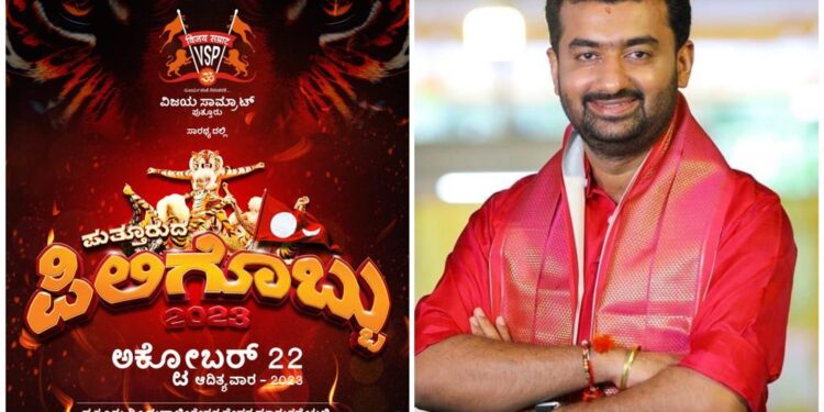 ವಿಜಯ ಸಾಮ್ರಾಟ್ ಪುತ್ತೂರು ಆಶ್ರಯದಲ್ಲಿ ಸಹಜ್ ರೈ ನೇತೃತ್ವದಲ್ಲಿ  “ಪುತ್ತೂರುದ ಪಿಲಿಗೊಬ್ಬು-2023” : ಆಕರ್ಷಕ ಟೈಗರ್ ಡ್ಯಾನ್ಸ್ ಗೆ ಸಿದ್ಧಗೊಳ್ಳುತ್ತಿದೆ ‘ಮುತ್ತಿನ ನಗರಿ’