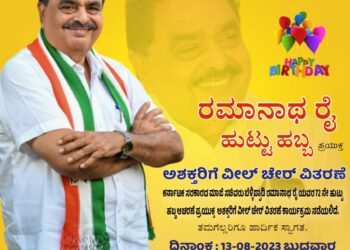 ಪುತ್ತೂರು : (ಸೆ.13)  ರಮಾನಾಥ ರೈ ಹುಟ್ಟುಹಬ್ಬದ ಪ್ರಯುಕ್ತ ಅಶಕ್ತರಿಗೆ ವೀಲ್ ಚೇರ್ ವಿತರಣೆ