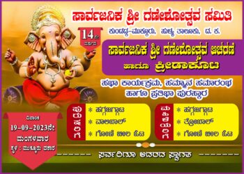 (ಸೆ.19) ಮುಕ್ಕೂರಿನಲ್ಲಿ ಗಣೇಶೋತ್ಸವ ಆಚರಣೆ : 11 ಸಾಧಕ ವಿದ್ಯಾರ್ಥಿಗಳಿಗೆ ಪ್ರತಿಭಾ ಪುರಸ್ಕಾರ, ಇಬ್ಬರು ಸಾಧಕರಿಗೆ ಸಮ್ಮಾನ ಸಮಾರಂಭ : ಬೆಳಗ್ಗೆ ಒಂದು ತಾಸು ಕುಣಿತ ಭಜನೆ