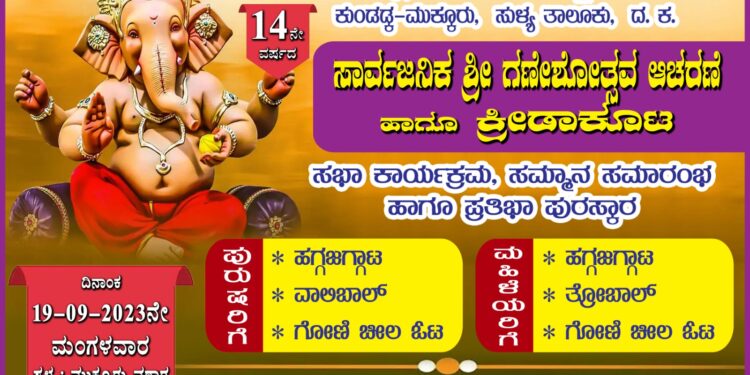 (ಸೆ.19) ಮುಕ್ಕೂರಿನಲ್ಲಿ ಗಣೇಶೋತ್ಸವ ಆಚರಣೆ : 11 ಸಾಧಕ ವಿದ್ಯಾರ್ಥಿಗಳಿಗೆ ಪ್ರತಿಭಾ ಪುರಸ್ಕಾರ, ಇಬ್ಬರು ಸಾಧಕರಿಗೆ ಸಮ್ಮಾನ ಸಮಾರಂಭ : ಬೆಳಗ್ಗೆ ಒಂದು ತಾಸು ಕುಣಿತ ಭಜನೆ