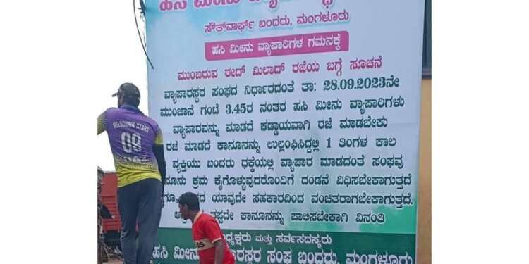 ‘ಈದ್ ಮಿಲಾದ್​​​​’ ದಿನ ಧಕ್ಕೆಯಲ್ಲಿ ಮೀನು ವ್ಯಾಪಾರ ಮಾಡಿದ್ರೆ ಬಹಿಷ್ಕಾರ :  ದೊಡ್ಡ ಚರ್ಚೆ ಹುಟ್ಟುಹಾಕಿದ ಪೋಸ್ಟರ್​​..!!!