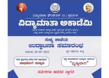 (ಸೆ.28) ಸುಳ್ಯ : ವಿದ್ಯಾಮಾತಾ ಅಕಾಡೆಮಿ ಮೊದಲ ಸಂಸ್ಥೆ ಶುಭಾರಂಭ