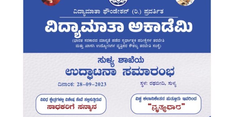 (ಸೆ.28) ಸುಳ್ಯ : ವಿದ್ಯಾಮಾತಾ ಅಕಾಡೆಮಿ ಮೊದಲ ಸಂಸ್ಥೆ ಶುಭಾರಂಭ
