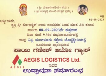 (ಸೆ.8) ವಿಟ್ಲ : ಸಾಯಿ ಗಣೇಶ್ ಆಟೋ ಗ್ಯಾಸ್, AEGIS LOGISTICS Ltd ಉದ್ಘಾಟನಾ ಸಮಾರಂಭ