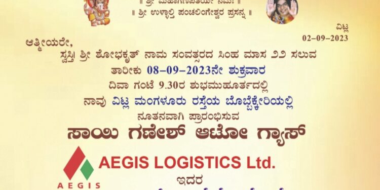(ಸೆ.8) ವಿಟ್ಲ : ಸಾಯಿ ಗಣೇಶ್ ಆಟೋ ಗ್ಯಾಸ್, AEGIS LOGISTICS Ltd ಉದ್ಘಾಟನಾ ಸಮಾರಂಭ