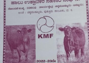 (ಸೆ.23) ಚಿಕ್ಕಮುಡ್ನೂರು ಹಾಲು ಉತ್ಪಾದಕರ ಸಹಕಾರಿ ಸಂಘದ 2022-23ನೇ ವಾರ್ಷಿಕ ಸಾಮಾನ್ಯ ಸಭೆ