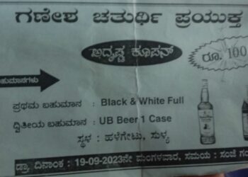 ಸುಳ್ಯ : ಗಣೇಶ ಚತುರ್ಥಿ ಹೆಸರಿನಲ್ಲಿ ಲಕ್ಕಿ ಕೂಪನ್ : ಮದ್ಯದ ಬಾಟಲಿ ಬಹುಮಾನ : ಆರೋಪಿ ಯುವಕನಿಗೆ ಎಚ್ಚರಿಕೆ ನೀಡಿದ ಪೊಲೀಸರು