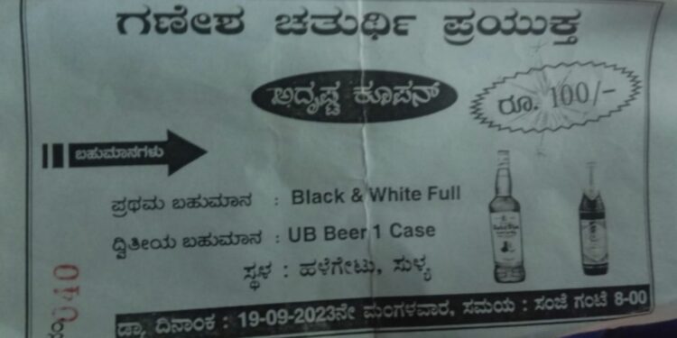 ಸುಳ್ಯ : ಗಣೇಶ ಚತುರ್ಥಿ ಹೆಸರಿನಲ್ಲಿ ಲಕ್ಕಿ ಕೂಪನ್ : ಮದ್ಯದ ಬಾಟಲಿ ಬಹುಮಾನ : ಆರೋಪಿ ಯುವಕನಿಗೆ ಎಚ್ಚರಿಕೆ ನೀಡಿದ ಪೊಲೀಸರು