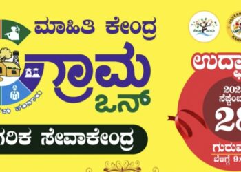 (ಸೆ.28) ಕೊಡಂಗಾಯಿ : ಗ್ರಾಮ ಒನ್ ನಾಗರಿಕ ಸೇವಾ ಕೇಂದ್ರ ಉದ್ಘಾಟನೆ