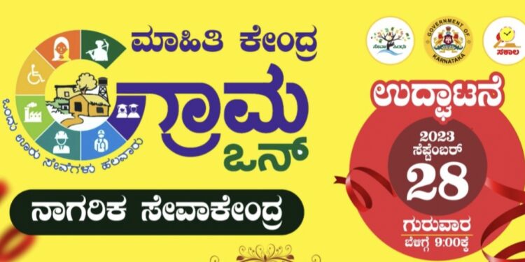 (ಸೆ.28) ಕೊಡಂಗಾಯಿ : ಗ್ರಾಮ ಒನ್ ನಾಗರಿಕ ಸೇವಾ ಕೇಂದ್ರ ಉದ್ಘಾಟನೆ