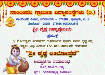 (ಸ.7) ಸಾಂದೀಪನಿ ಗ್ರಾಮೀಣ ವಿದ್ಯಾಸಂಸ್ಥೆಯಲ್ಲಿ ‘ಶ್ರೀ ಕೃಷ್ಣ ಲೀಲೋತ್ಸವ’