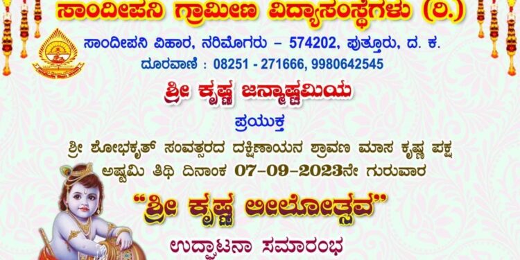 (ಸ.7) ಸಾಂದೀಪನಿ ಗ್ರಾಮೀಣ ವಿದ್ಯಾಸಂಸ್ಥೆಯಲ್ಲಿ ‘ಶ್ರೀ ಕೃಷ್ಣ ಲೀಲೋತ್ಸವ’
