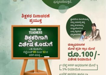 ಪುತ್ತೂರು : ಜಿ.ಎಲ್. ಆಚಾರ್ಯ ಜ್ಯುವೆಲ್ಲರ್ಸ್ ನಲ್ಲಿ ಶಿಕ್ಷಕರ ದಿನಾಚರಣೆ ಪ್ರಯುಕ್ತ ‘ಶಿಕ್ಷಕರಿಗಾಗಿ ವಿಶೇಷ ಕೊಡುಗೆ’