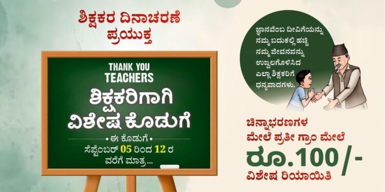 ಪುತ್ತೂರು : ಜಿ.ಎಲ್. ಆಚಾರ್ಯ ಜ್ಯುವೆಲ್ಲರ್ಸ್ ನಲ್ಲಿ ಶಿಕ್ಷಕರ ದಿನಾಚರಣೆ ಪ್ರಯುಕ್ತ ‘ಶಿಕ್ಷಕರಿಗಾಗಿ ವಿಶೇಷ ಕೊಡುಗೆ’