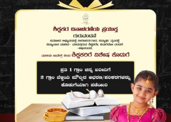 ಗುರುವಂದನೆ- ಶಿಕ್ಷಕರ ದಿನಾಚರಣೆಗೆ ಮುಳಿಯ ಜ್ಯುವೆಲ್ಸ್‌ನಿಂದ ವಿಶೇಷ ಕೊಡುಗೆ