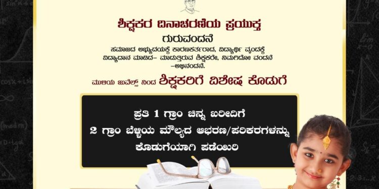 ಗುರುವಂದನೆ- ಶಿಕ್ಷಕರ ದಿನಾಚರಣೆಗೆ ಮುಳಿಯ ಜ್ಯುವೆಲ್ಸ್ನಿಂದ ವಿಶೇಷ ಕೊಡುಗೆ
