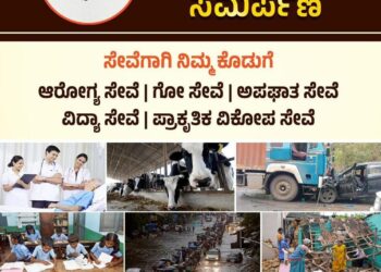 ‘ಪುತ್ತಿಲ ಪರಿವಾರ’ ದಿಂದ ‘ಸೇವಾ ಸಮರ್ಪಣೆಗಳಿಗೆ ನಿಮ್ಮ ಕೊಡುಗೆ’ ಎಂಬ ಯೋಜನೆಯನ್ವಯ ಕ್ಯೂರ್ ಕೋಡ್ ಮತ್ತು ಅಕೌಂಟ್ ನಂಬರ್ ಬಿಡುಗಡೆ
