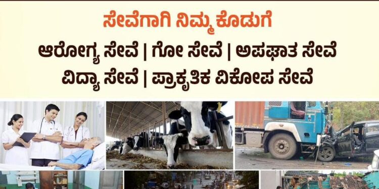 ‘ಪುತ್ತಿಲ ಪರಿವಾರ’ ದಿಂದ ‘ಸೇವಾ ಸಮರ್ಪಣೆಗಳಿಗೆ ನಿಮ್ಮ ಕೊಡುಗೆ’ ಎಂಬ ಯೋಜನೆಯನ್ವಯ ಕ್ಯೂರ್ ಕೋಡ್ ಮತ್ತು ಅಕೌಂಟ್ ನಂಬರ್ ಬಿಡುಗಡೆ