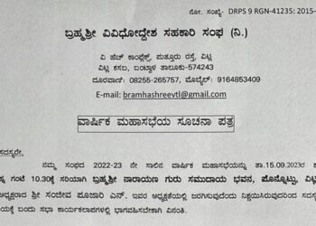 (ಸೆ.15) ವಿಟ್ಲ : ಬ್ರಹ್ಮಶ್ರೀ ವಿವಿಧೋದ್ದೇಶ ಸಹಕಾರಿ ಸಂಘದ ವಾರ್ಷಿಕ ಮಹಾಸಭೆ