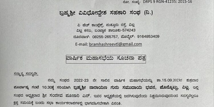 (ಸೆ.15) ವಿಟ್ಲ : ಬ್ರಹ್ಮಶ್ರೀ ವಿವಿಧೋದ್ದೇಶ ಸಹಕಾರಿ ಸಂಘದ ವಾರ್ಷಿಕ ಮಹಾಸಭೆ