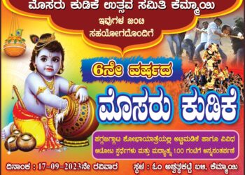 (ಸೆ.17) ಕೆಮ್ಮಾಯಿ : 6ನೇ ವರ್ಷದ ಮೊಸರು ಕುಡಿಕೆ ಉತ್ಸವ