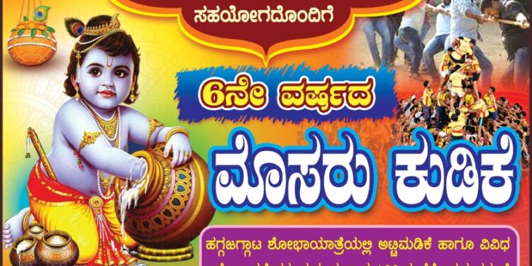 (ಸೆ.17) ಕೆಮ್ಮಾಯಿ : 6ನೇ ವರ್ಷದ ಮೊಸರು ಕುಡಿಕೆ ಉತ್ಸವ