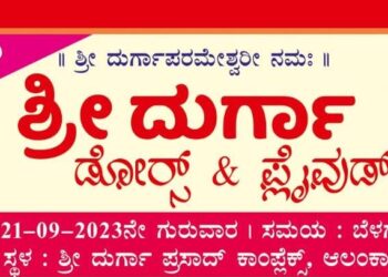 (ಸೆ.21) ಆಲಂಕಾರು : ಶ್ರೀ ದುರ್ಗಾ ಡೋರ್ಸ್ & ಪ್ಲೈವುಡ್ ಶುಭಾರಂಭ