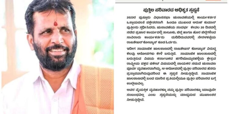 ರಾಜಶೇಖರ್ ಕೋಟ್ಯಾನ್ ವಿರುದ್ಧ ವಂಚನೆ ಆರೋಪ : ‘ವೈಯಕ್ತಿಕ ವ್ಯವಹಾರಕ್ಕೂ ಪುತ್ತಿಲ ಪರಿವಾರಕ್ಕೂ ಯಾವುದೇ ಸಂಬಂಧವಿಲ್ಲ’ – ಪುತ್ತಿಲ ಪರಿವಾರ ಸ್ಪಷ್ಟನೆ