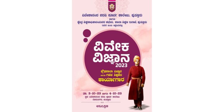 ವಿವೇಕಾನಂದ ಪದವಿಪೂರ್ವ ಕಾಲೇಜಿನಲ್ಲಿ ಅಕ್ಟೋಬರ್ 3 ಮತ್ತು 4 ರಂದು ವಿವೇಕ ವಿಜ್ಞಾನ–2023