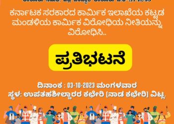 ಕರ್ನಾಟಕ ರಾಜ್ಯ ಕಟ್ಟಡ ನಿರ್ಮಾಣ ಮತ್ತು ಕಾಮಗಾರಿ ಮಜ್ದೂರ್ ಸಂಘದ ವತಿಯಿಂದ ಜಿಲ್ಲೆಯ ವಿವಿಧೆಡೆ ಪ್ರತಿಭಟನೆ
