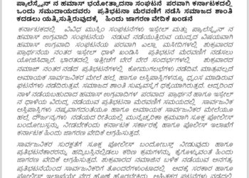 ಪ್ಯಾಲೆಸ್ಟೈನ್ ನ ಹಮಾಸ್ ಭಯೋತ್ಪಾದನಾ ಸಂಘಟನೆ ಪರ ಕರ್ನಾಟಕದಲ್ಲಿ ಪ್ರತಿಭಟನಾ ಮೆರವಣಿಗೆ ನಡೆಸಿ ಸಮಾಜದ ಶಾಂತಿ ಕದಡಲು ಯತ್ನ ಆರೋಪ : ಹಿಂ.ಜಾ.ವೇ. ಖಂಡನೆ