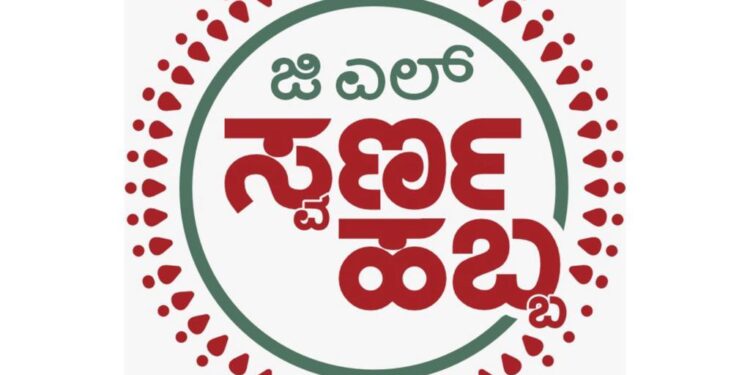 ಜಿ.ಎಲ್‌. ಆಚಾರ್ಯ ಜ್ಯುವೆಲ್ಲರ್ಸ್ ನಲ್ಲಿ ನವರಾತ್ರಿ ಪ್ರಯುಕ್ತ ಜಿ.ಎಲ್. “ಸ್ವರ್ಣ ಹಬ್ಬ” :  ಆಭರಣಗಳ ಖರೀದಿಗೆ ಆಕರ್ಷಕ ಕೊಡುಗೆ