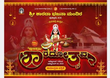 ಪುತ್ತೂರು : ಶ್ರೀ ಶಾರದಾ ಭಜನಾ ಮಂದಿರದಲ್ಲಿ 89ನೇ ವರ್ಷದ ‘ಶಾರದೋತ್ಸವ’ : ಅದ್ಧೂರಿ ಶೋಭಾಯಾತ್ರೆ : ಸ್ತಬ್ಧ ಚಿತ್ರಕ್ಕೆ ಒಂದು ಲಕ್ಷ ಬಹುಮಾನ
