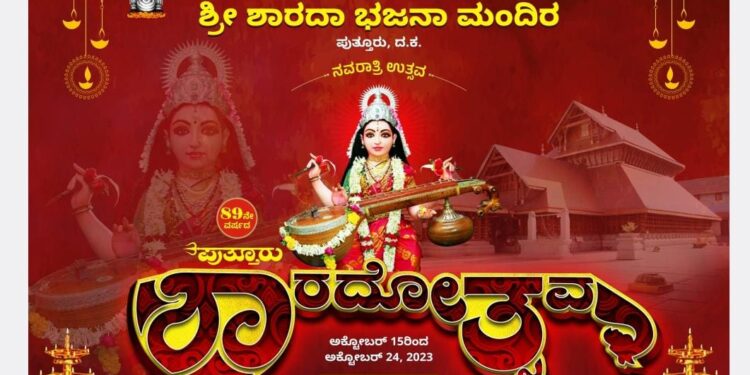 ಪುತ್ತೂರು : ಶ್ರೀ ಶಾರದಾ ಭಜನಾ ಮಂದಿರದಲ್ಲಿ 89ನೇ ವರ್ಷದ ‘ಶಾರದೋತ್ಸವ’ : ಅದ್ಧೂರಿ ಶೋಭಾಯಾತ್ರೆ : ಸ್ತಬ್ಧ ಚಿತ್ರಕ್ಕೆ ಒಂದು ಲಕ್ಷ ಬಹುಮಾನ